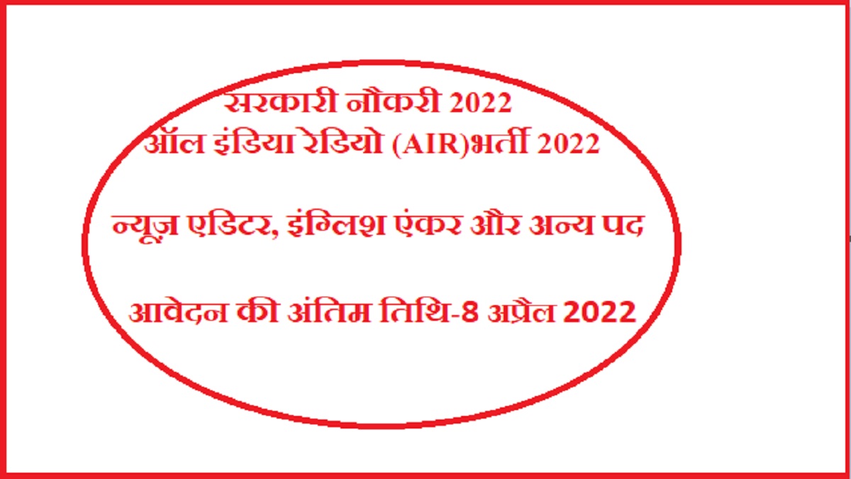 All India Radio Bharti 2022